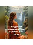 Луиса Хьюз - Когда твой внутренний голос перестал быть тихим