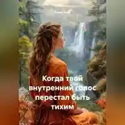 Постер книги Когда твой внутренний голос перестал быть тихим