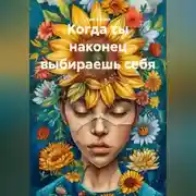 Постер книги Когда ты наконец выбираешь себя