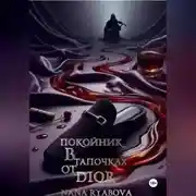 Постер книги Покойник в тапочках от Dior