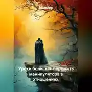 Постер книги Уроки боли: как пережить манипулятора в отношениях.