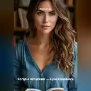 Постер книги Когда я отпускаю – я раскрываюсь