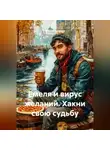 Сергей Чувашов - Емеля и вирус желаний. Хакни свою судьбу.