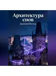 Дмитрий Вектор - Архитектура снов