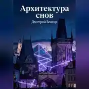 Постер книги Архитектура снов