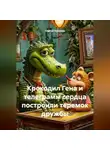 Сергей Чувашов - Крокодил Гена и телеграмм сердца построили теремок дружбы.