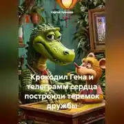 Постер книги Крокодил Гена и телеграмм сердца построили теремок дружбы.