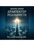 Николай Щербатюк - Архитектор Реальности: Путь к безграничной силе