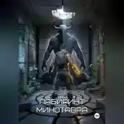 Постер книги Лабиринт Минотавра