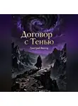 Дмитрий Вектор - Договор с Тенью