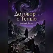 Постер книги Договор с Тенью