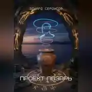 Постер книги Проект Лазарь