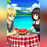 Постер книги Арбузный пикник