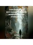 Лилия Роуз - Сила выйти: как восстановиться после разрушительных отношений.