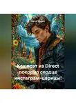 Сергей Чувашов - Как поэт из Direct покорил сердце инстаграм-царицы!
