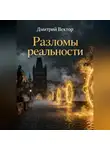 Дмитрий Вектор - Разломы реальности