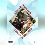 Постер книги Король и философ