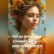 Постер книги Когда женщина слышит себя – мир отзывается