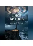 Дмитрий Вектор - Гнев ветров