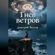 Постер книги Гнев ветров