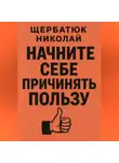 Николай Щербатюк - СНачните Себе Причинять ПольЗу