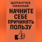 Постер книги СНачните Себе Причинять ПольЗу