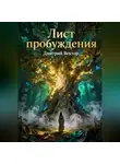 Дмитрий Вектор - Лист пробуждения