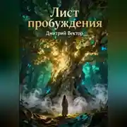 Постер книги Лист пробуждения