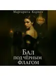 Маргарита Корвин - Бал под чёрным флагом