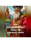 Сергей Чувашов - Как поп-интернетщик Балду на удалёнку нанял.