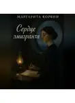 Маргарита Корвин - Сердце эмигранта