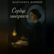 Постер книги Сердце эмигранта