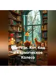 Сергей Чувашов - Фэнтези. Кот, Код и Кармическое Колесо.