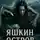 Ник Сурский - Яшкин остров