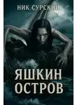 Ник Сурский - Яшкин остров