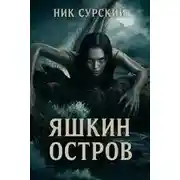Постер книги Яшкин остров