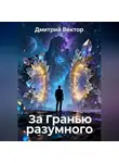 Дмитрий Вектор - За гранью разумного