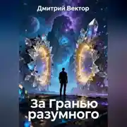 Постер книги За гранью разумного