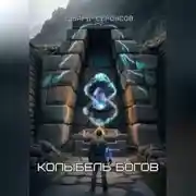 Постер книги Колыбель богов