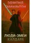 Эдмонд Гамильтон - Люди-змеи Калдара
