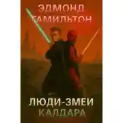 Постер книги Люди-змеи Калдара