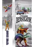 Стенли Вейнбаум - Чёрное пламя
