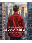 Екатерина Фираго - Мусорщик