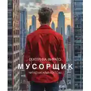 Постер книги Мусорщик