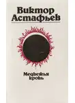 Виктор Астафьев - Медвежья кровь