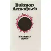 Постер книги Медвежья кровь