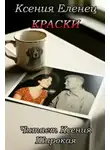 Ксения Еленец - Краски