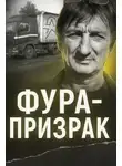 Автор Неизвестен - Исчезновение на трассе: грузовик без водителя