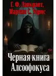 Говард Филлипс Лавкрафт - Чёрная книга Алсофокуса