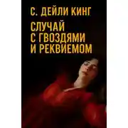 Постер книги Случай с гвоздями и реквиемом